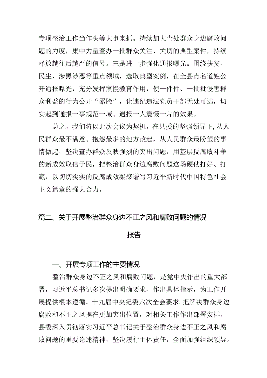 整治群众身边腐败问题工作情况汇报（共18篇）.docx_第3页