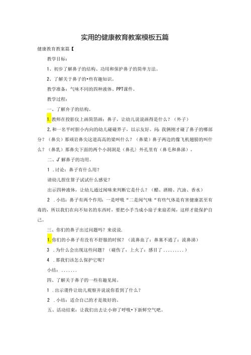 实用的健康教育教案模板五篇.docx