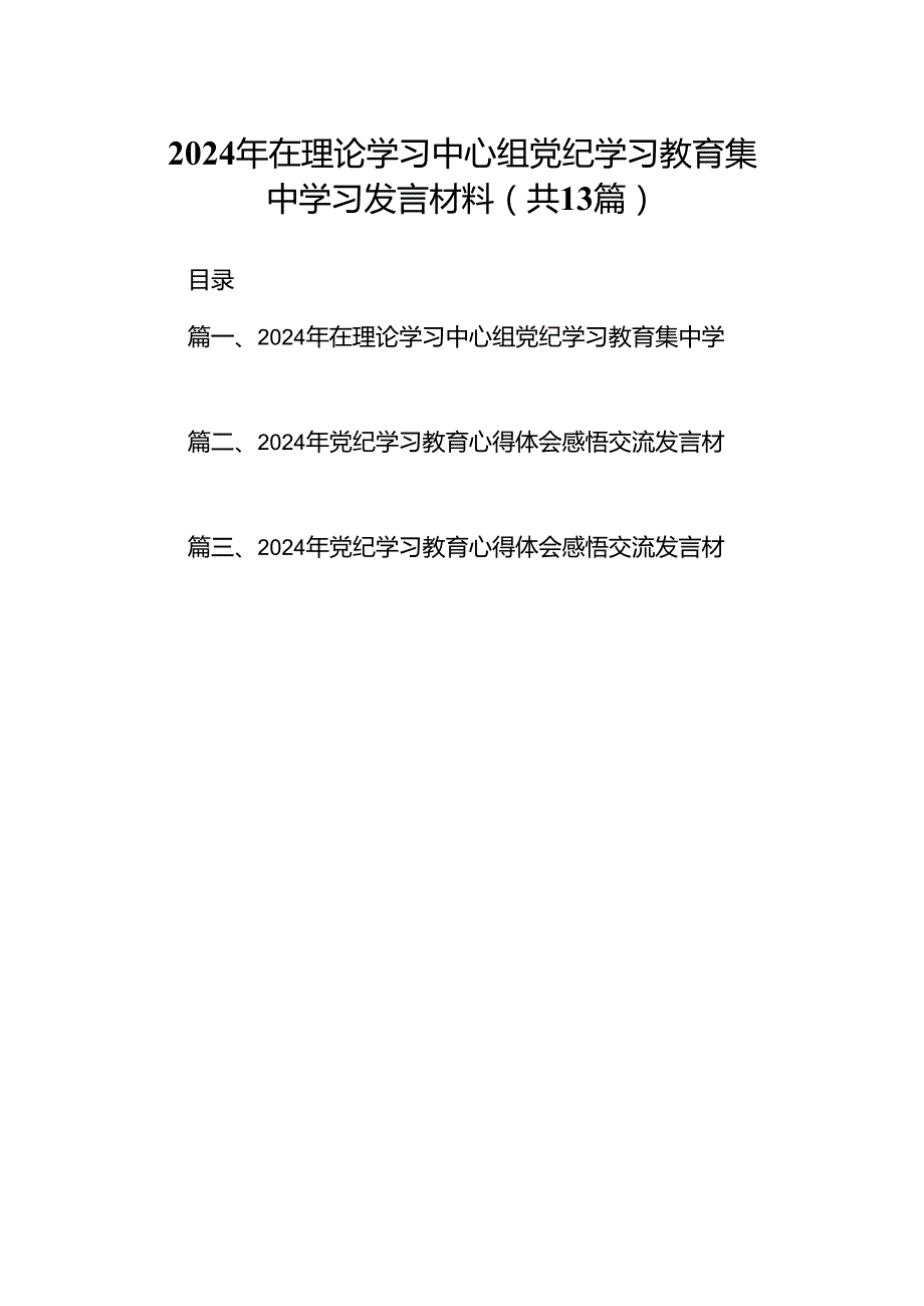 2024年在理论学习中心组党纪学习教育集中学习发言材料13篇（精编版）.docx_第1页
