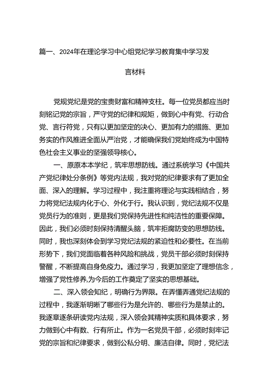 2024年在理论学习中心组党纪学习教育集中学习发言材料13篇（精编版）.docx_第2页