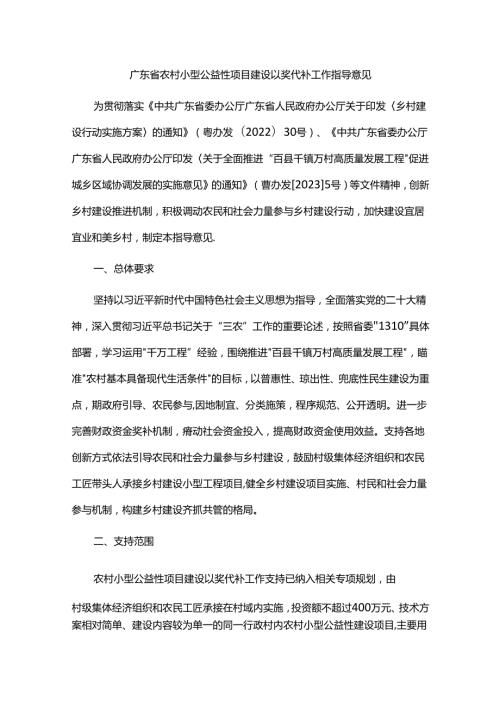 广东省农村小型公益性项目建设以奖代补工作指导意见全文及解读.docx