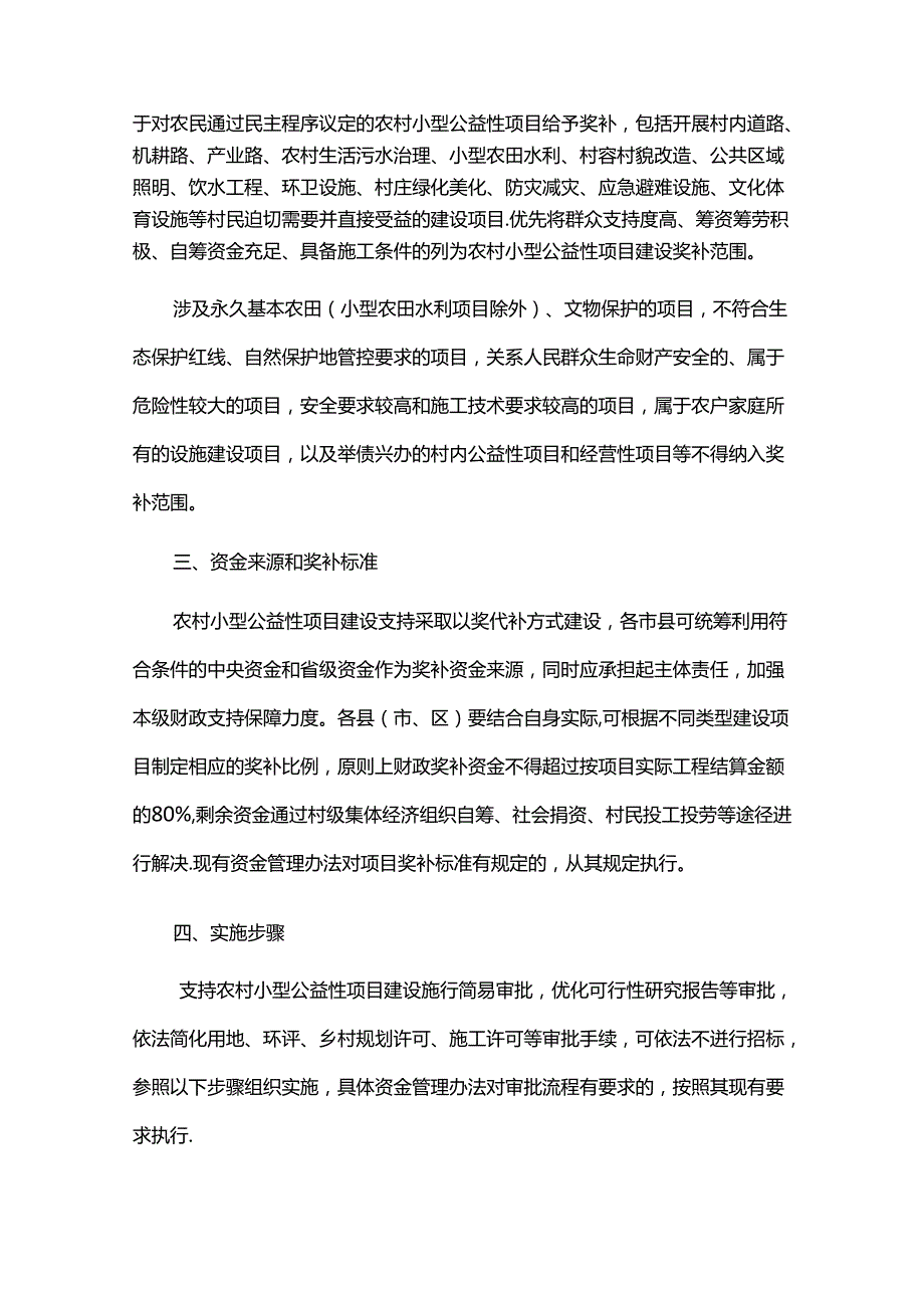 广东省农村小型公益性项目建设以奖代补工作指导意见全文及解读.docx_第2页