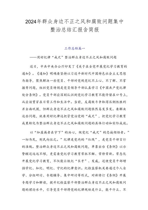 2024年群众身边不正之风和腐败问题集中整治总结汇报含简报.docx