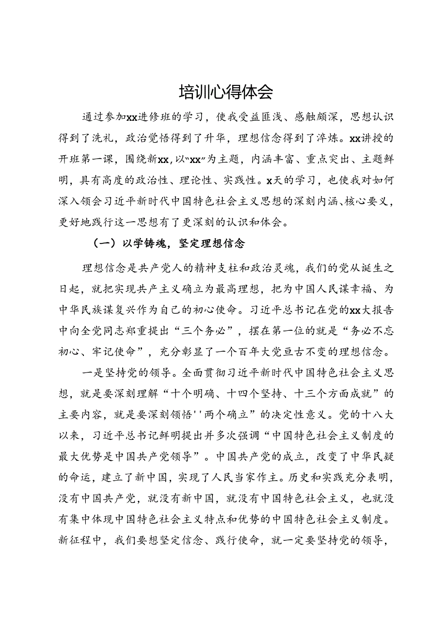 领导干部党员专题培训心得体会.docx_第1页