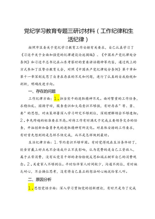 党纪学习教育专题三研讨材料（工作纪律和生活纪律对照检查剖析）.docx
