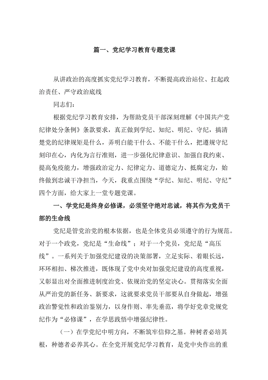 （11篇）党纪学习教育专题党课（详细版）.docx_第2页