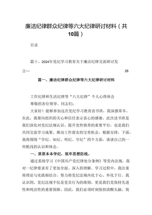 廉洁纪律群众纪律等六大纪律研讨材料(10篇集合).docx