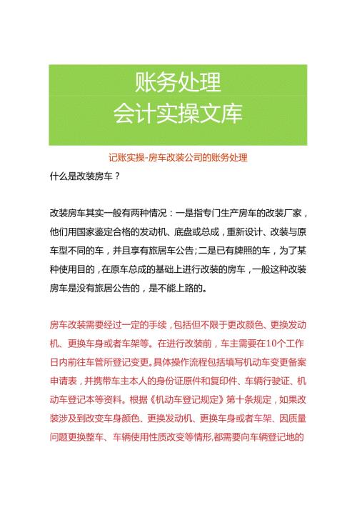 记账实操房车改装公司的账务处理.docx