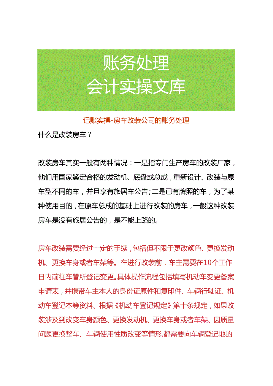 记账实操房车改装公司的账务处理.docx_第1页