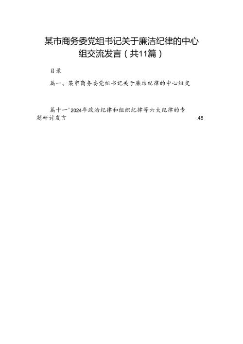 （11篇）某市商务委党组书记关于廉洁纪律的中心组交流发言优选.docx