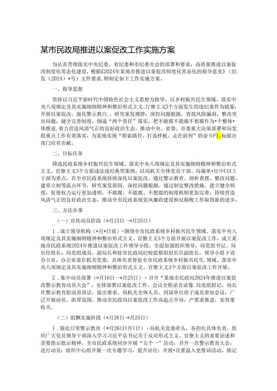 某市民政局推进以案促改工作实施方案.docx_第1页