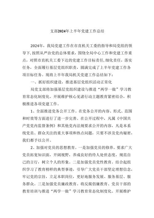 支部2024年上半年党建工作总结（共五篇选择）.docx
