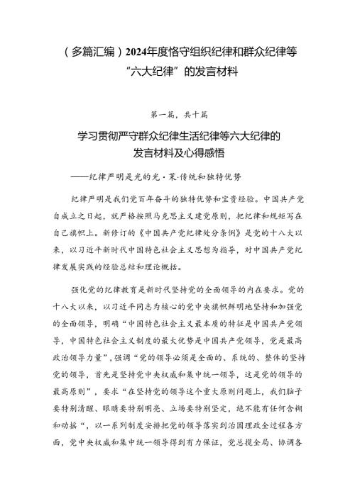 （多篇汇编）2024恪守组织纪律和群众纪律等“六大纪律”的发言材料.docx
