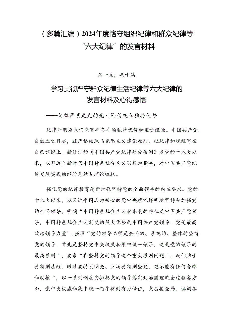 （多篇汇编）2024恪守组织纪律和群众纪律等“六大纪律”的发言材料.docx_第1页