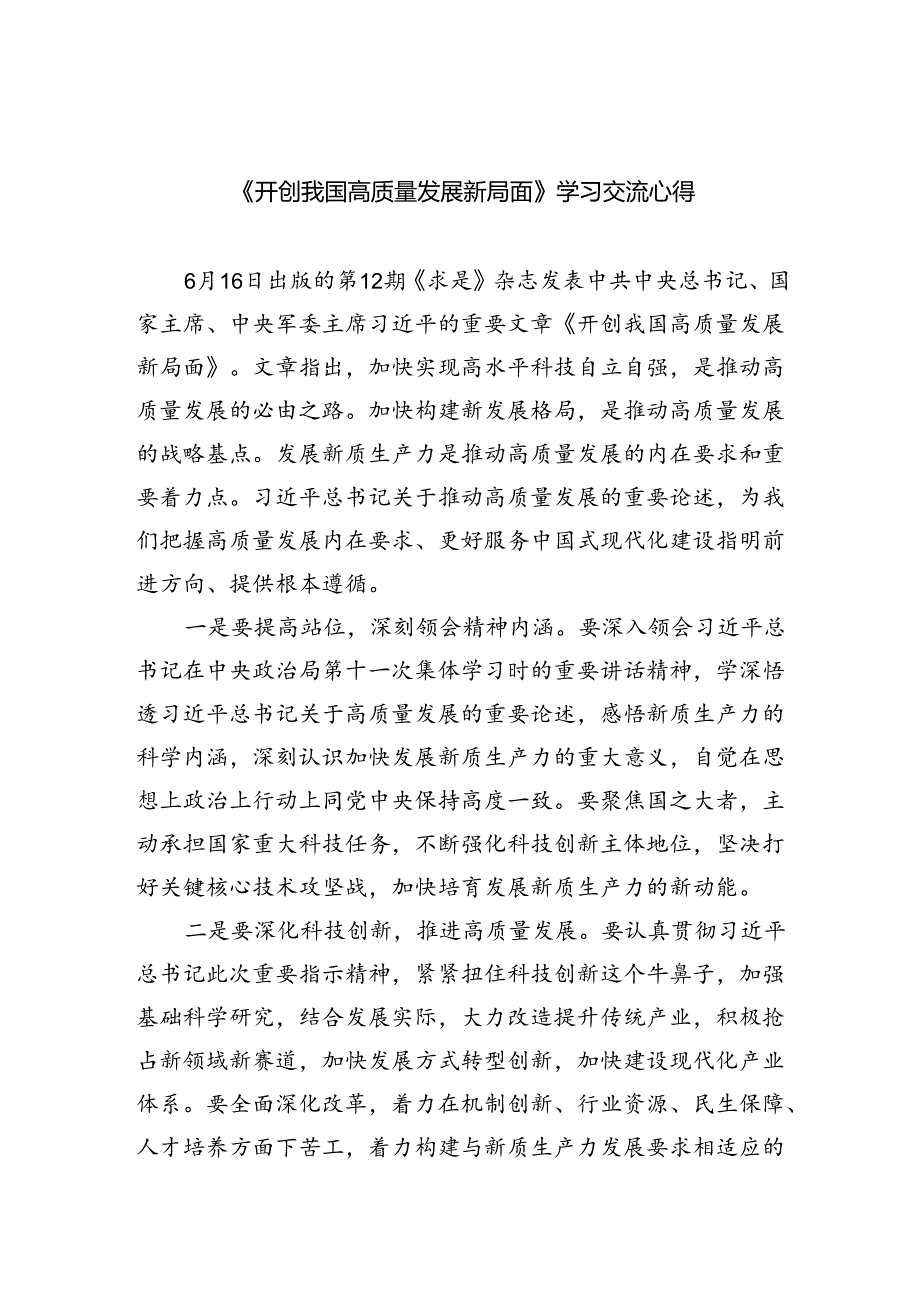 《开创我国高质量发展新局面》学习交流心得精选版【四篇】.docx_第1页