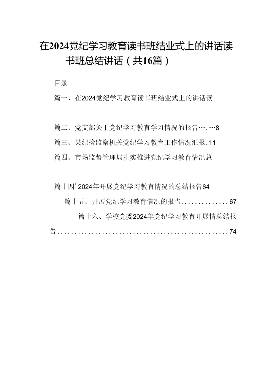 （16篇）在党纪学习教育读书班结业式上的讲话读书班总结讲话（精选）.docx_第1页