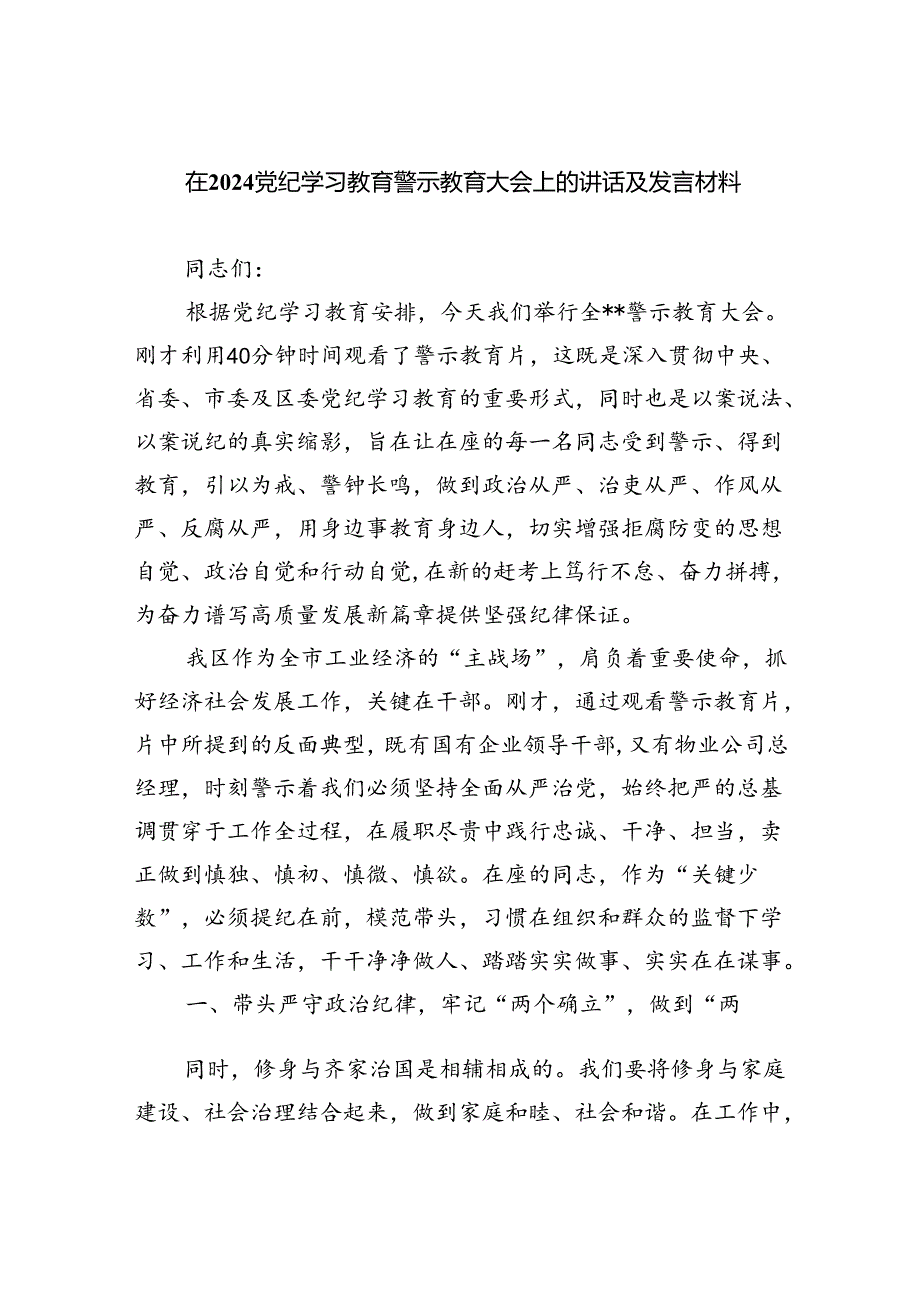 在党纪学习教育警示教育大会上的讲话及发言材料精选版【九篇】.docx_第1页