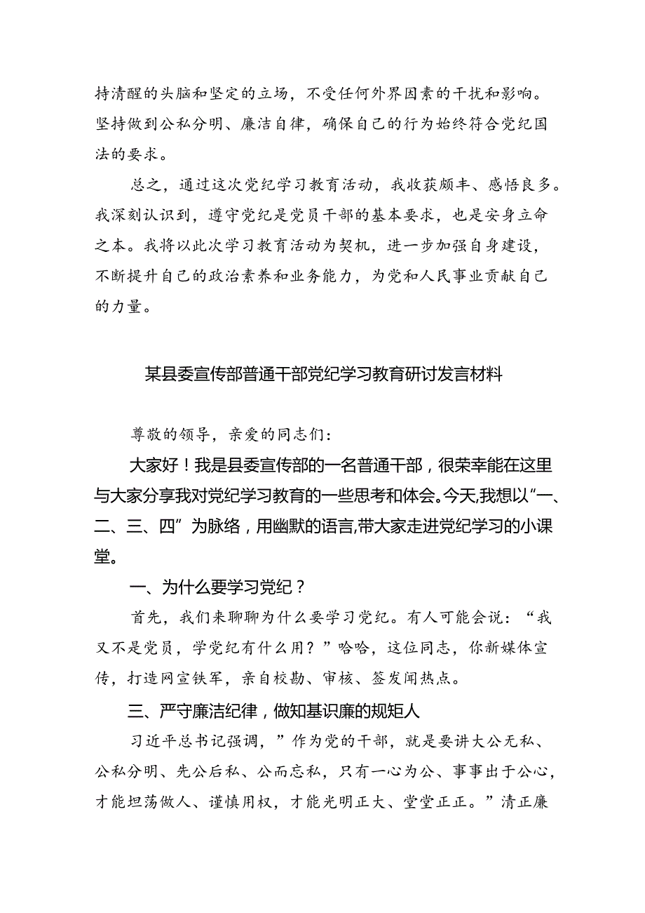 在党纪学习教育警示教育大会上的讲话及发言材料精选版【九篇】.docx_第3页