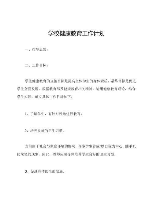学校健康教育工作计划.docx