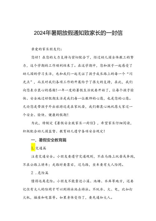 六篇幼儿园2024年暑假致家长的一封信.docx