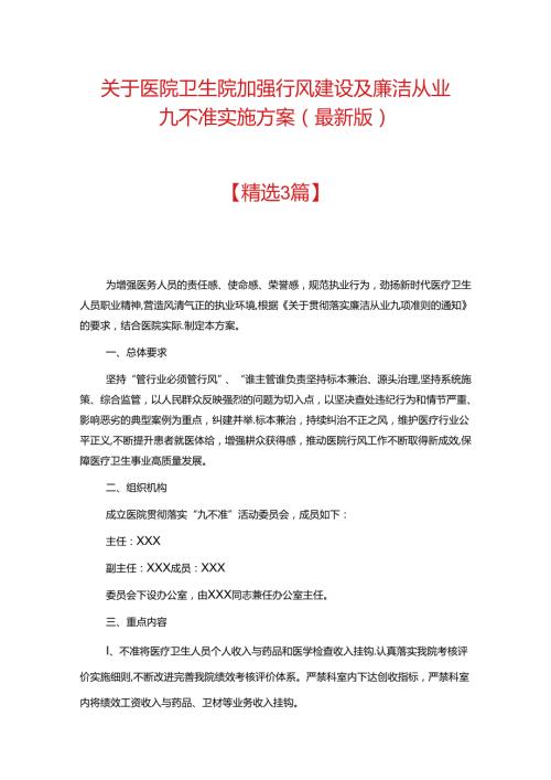关于医院卫生院加强行风建设及廉洁从业九不准实施方案（最新版）.docx