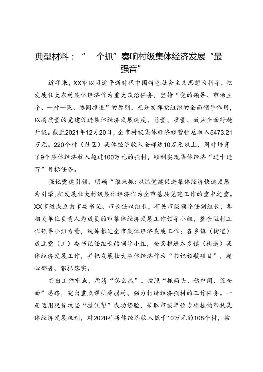 典型材料：“四个抓”奏响村级集体经济发展“最强音”.docx_第1页