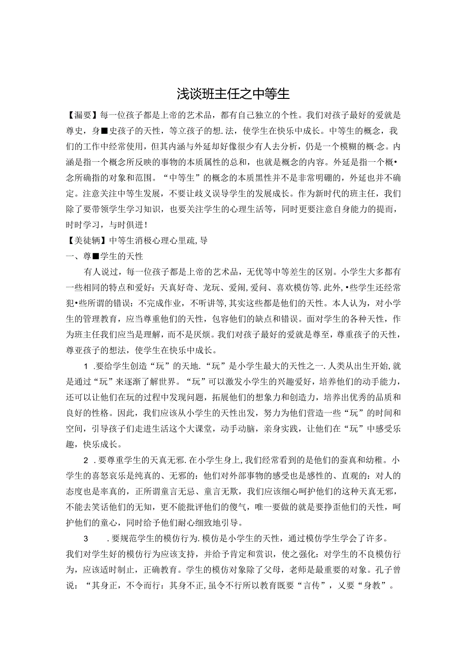 浅谈班主任之中等生 论文.docx_第1页