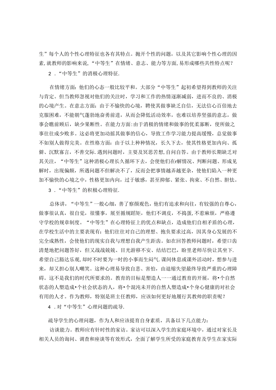 浅谈班主任之中等生 论文.docx_第3页