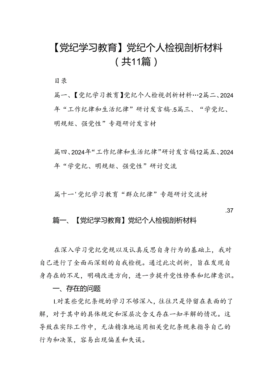 （11篇）【党纪学习教育】党纪个人检视剖析材料参考范文.docx_第1页