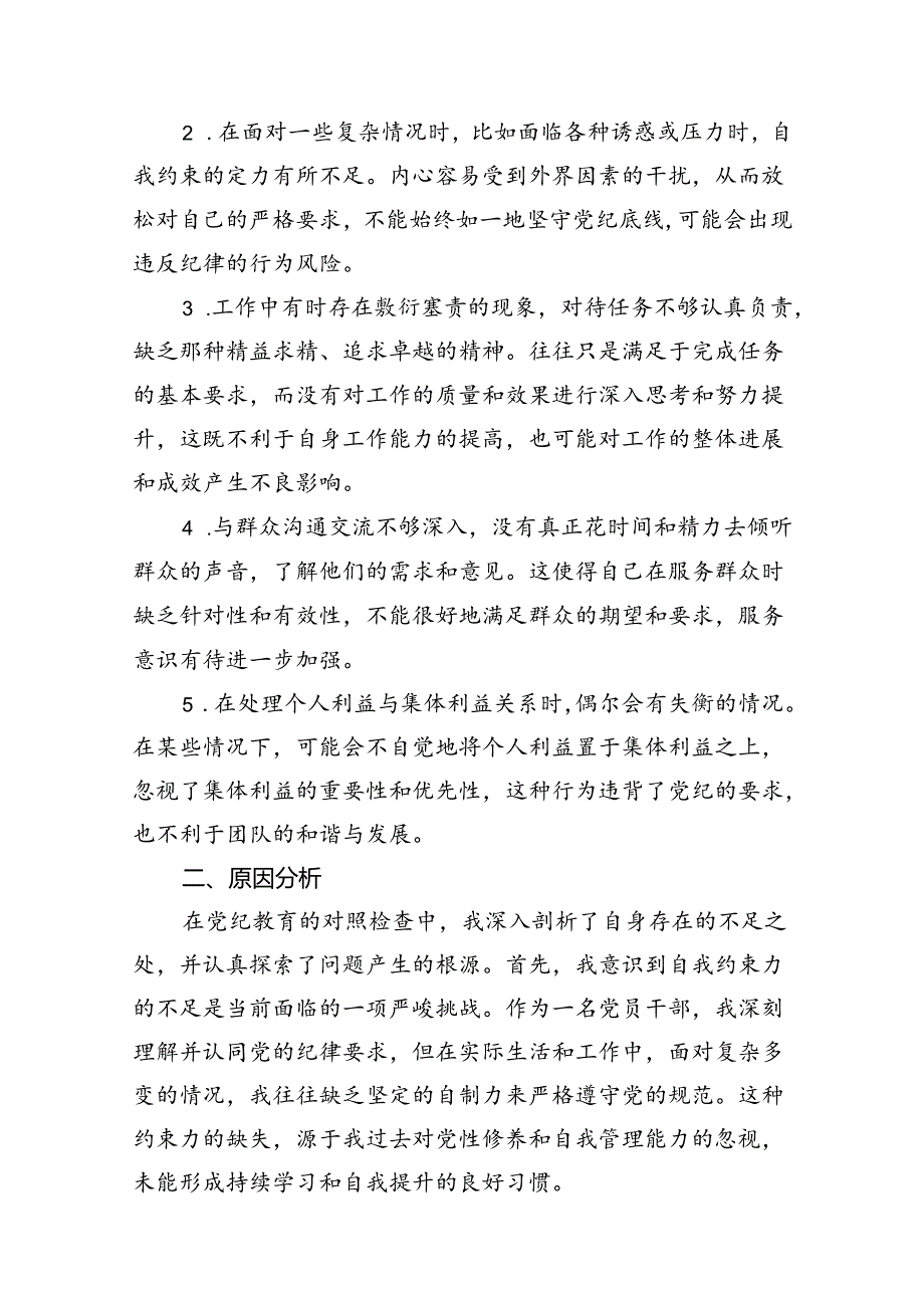 （11篇）【党纪学习教育】党纪个人检视剖析材料参考范文.docx_第2页