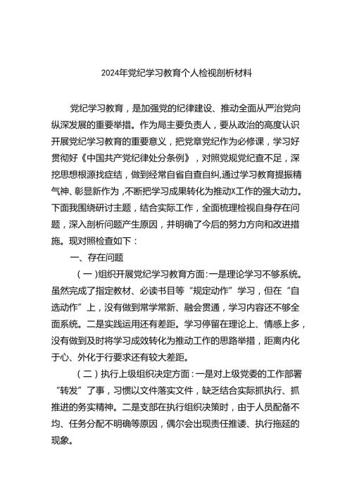2024年党纪学习教育个人检视剖析材料（共11篇）汇编.docx