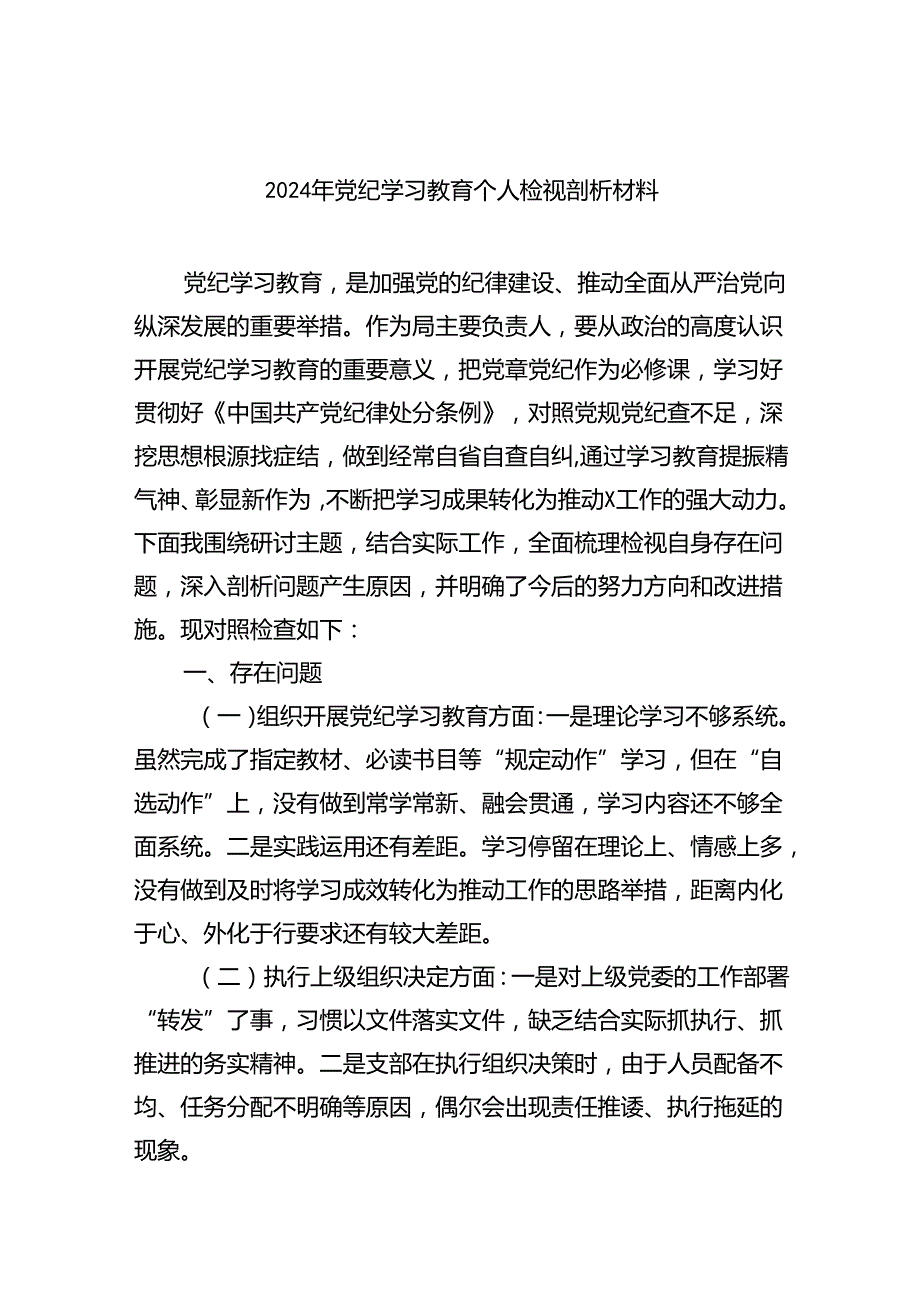 2024年党纪学习教育个人检视剖析材料（共11篇）汇编.docx_第1页