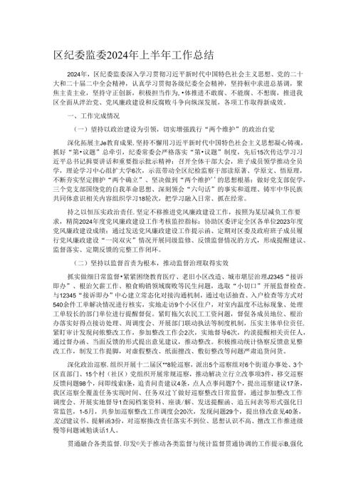 区纪委监委2024年上半年工作总结.docx