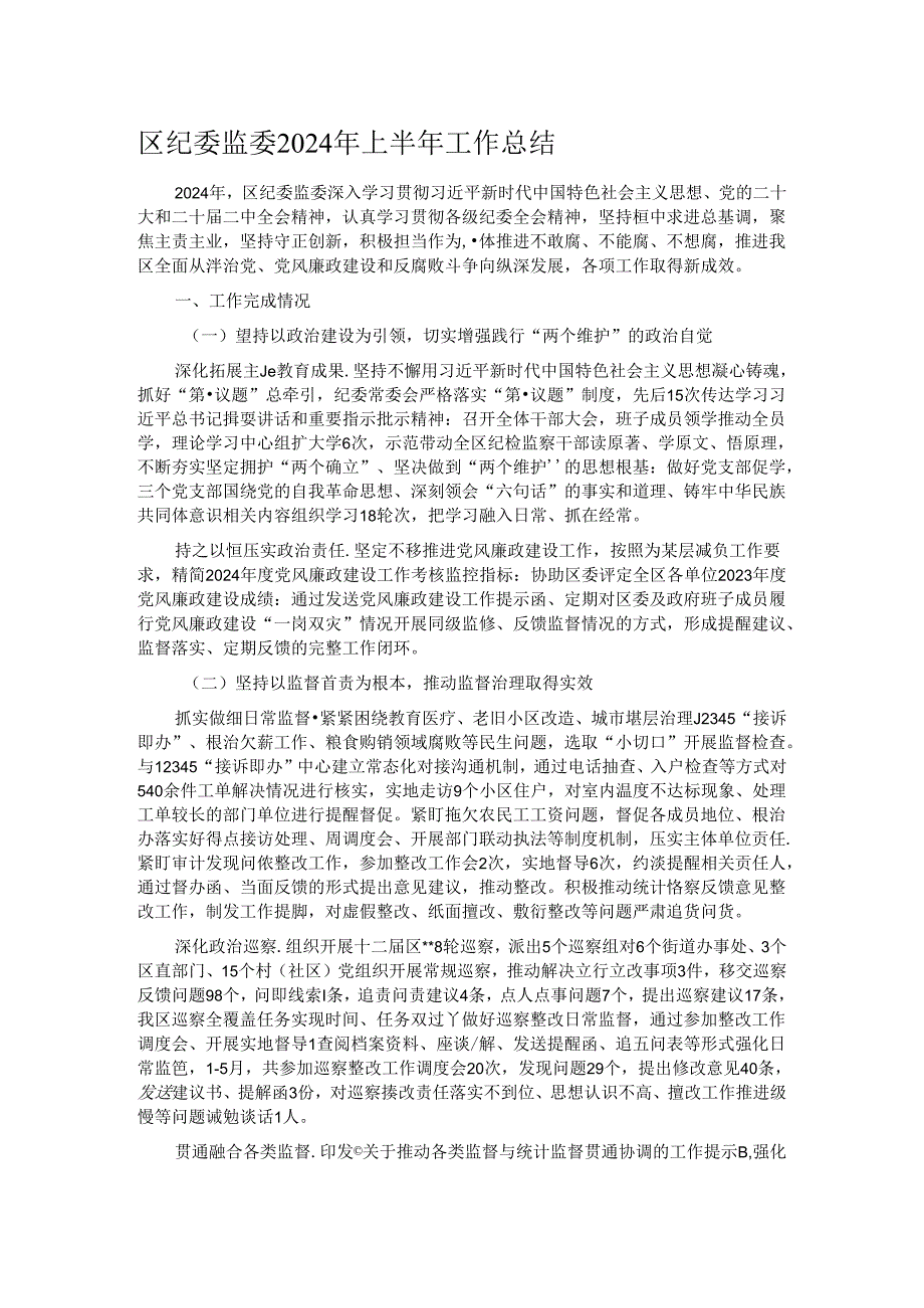 区纪委监委2024年上半年工作总结.docx_第1页