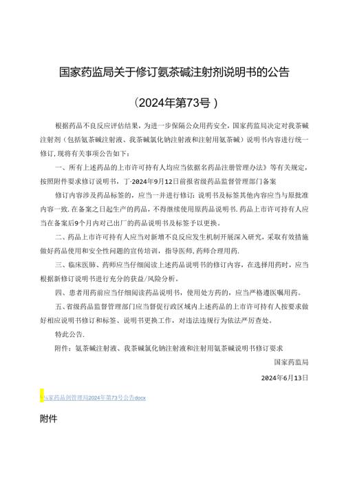 氨茶碱注射液、氨茶碱氯化钠注射液和注射用氨茶碱说明书修订要求.docx