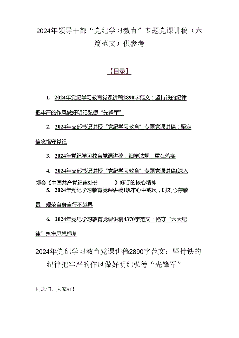 2024年领导干部“党纪学习教育”专题党课讲稿（六篇范文）供参考.docx_第1页