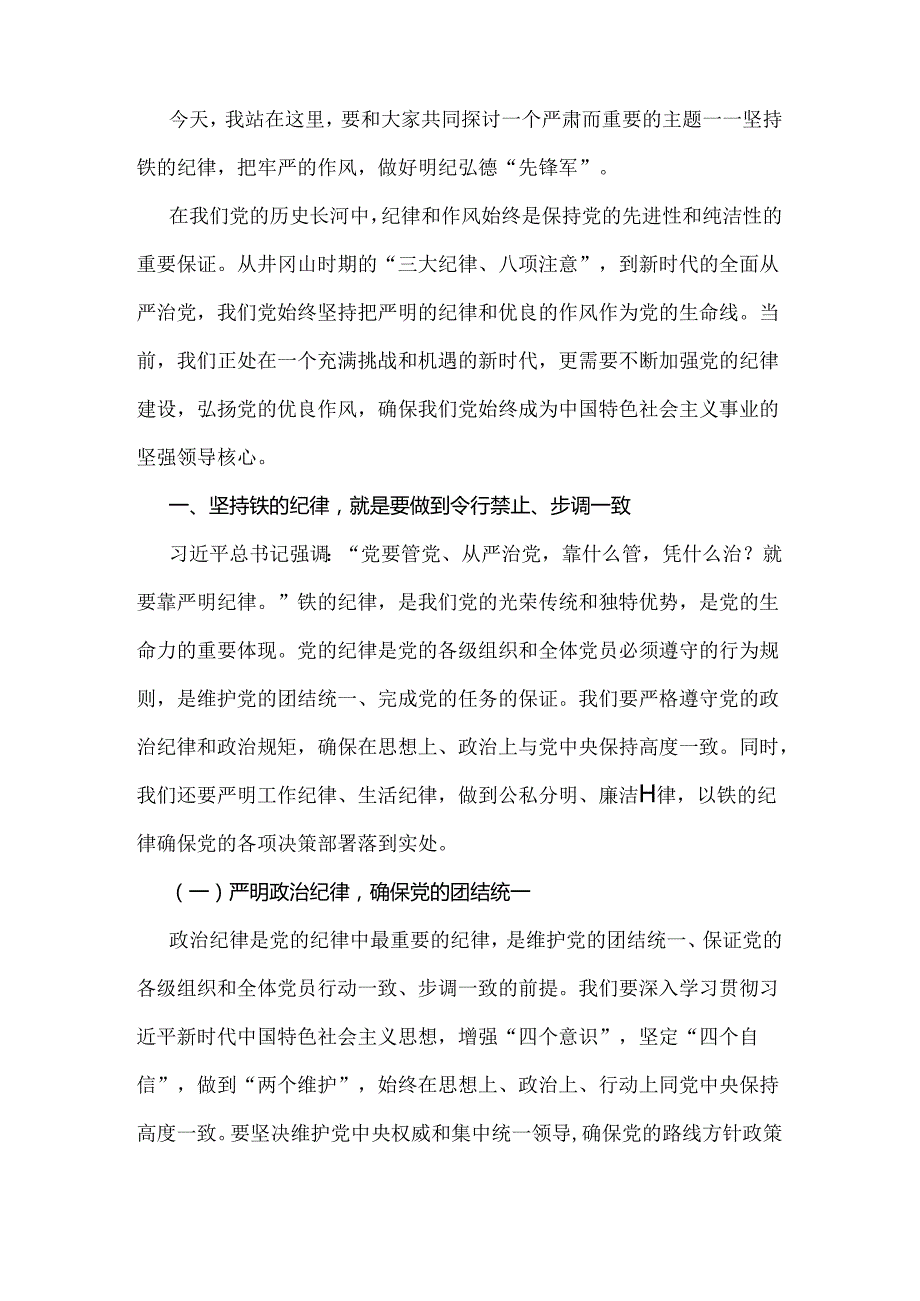 2024年领导干部“党纪学习教育”专题党课讲稿（六篇范文）供参考.docx_第2页