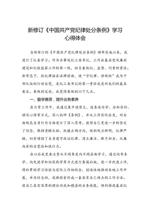 学习新版《中国共产党纪律处分条例》个人心得体会二十二篇.docx