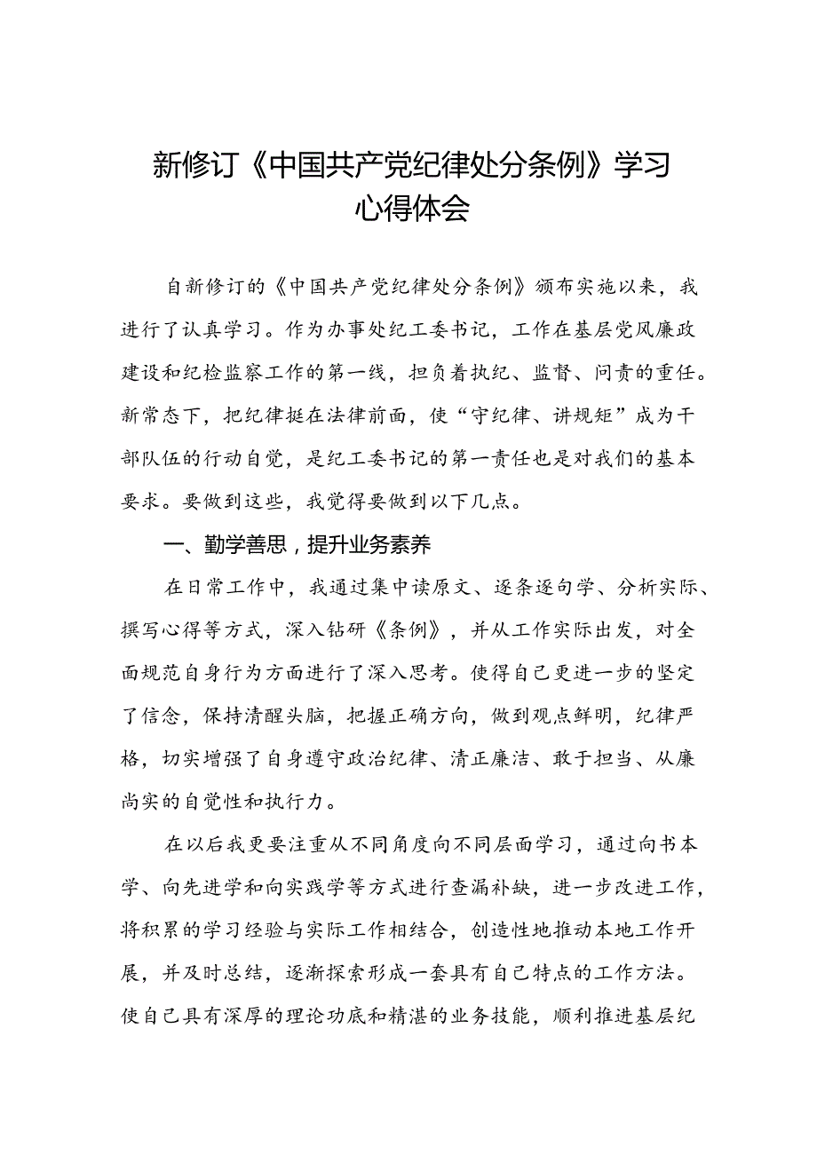 学习新版《中国共产党纪律处分条例》个人心得体会二十二篇.docx_第1页
