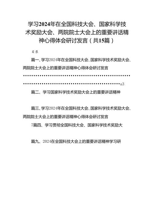 学习2024年在全国科技大会、国家科学技术奖励大会、两院院士大会上的重要讲话精神心得体会研讨发言范文15篇（详细版）.docx