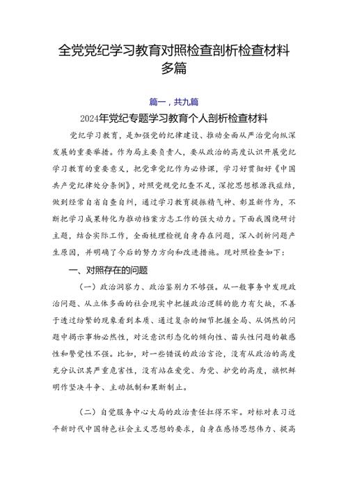 全党党纪学习教育对照检查剖析检查材料多篇.docx