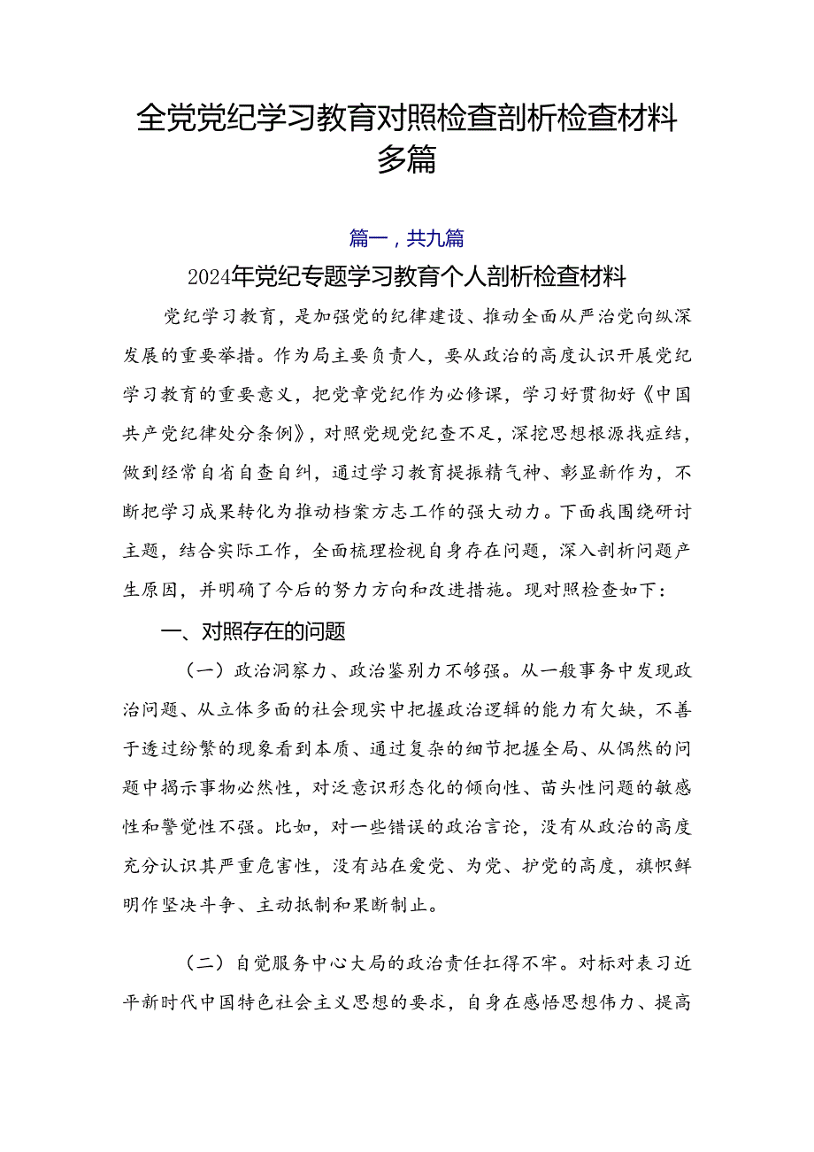 全党党纪学习教育对照检查剖析检查材料多篇.docx_第1页