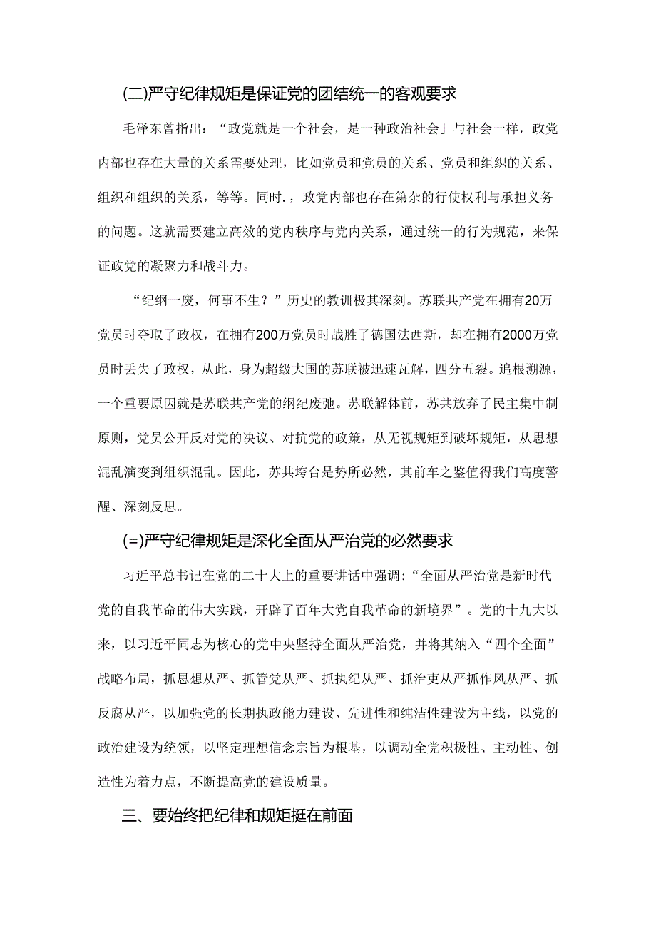 2024年党纪学习教育纪律教育专题党课讲稿：严守纪律规矩永葆敬畏之心与学习贯彻新修订《党纪律处分条例》宣讲党课辅导党课讲稿（2篇范文）.docx_第3页