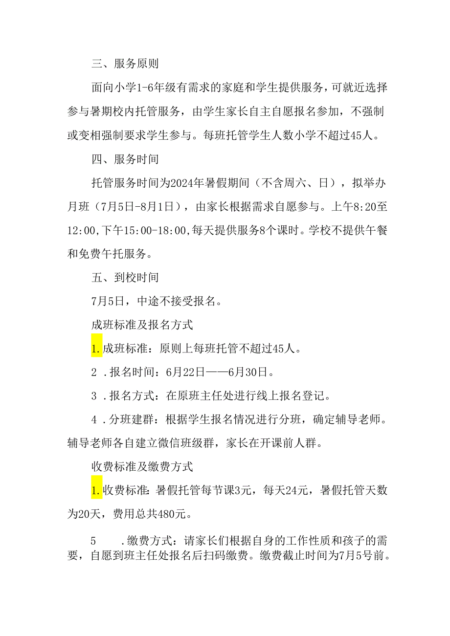 小学2024年暑期托管工作实施方案 （汇编3份）.docx_第2页