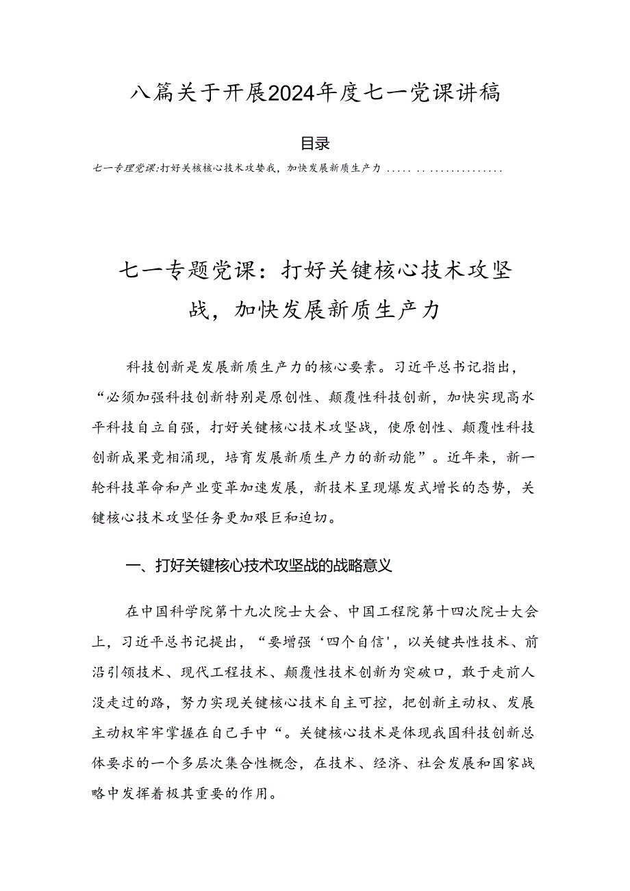八篇关于开展2024七一党课讲稿.docx_第1页