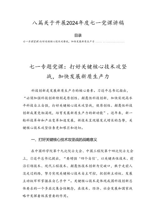 八篇关于开展2024七一党课讲稿.docx