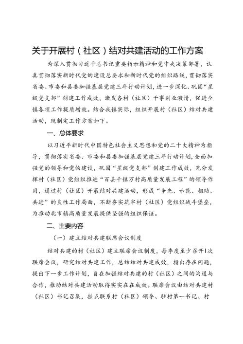 关于开展村（社区）结对共建活动的工作方案(1).docx