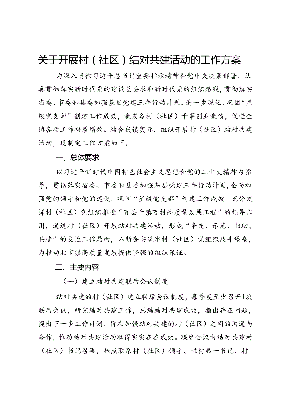 关于开展村（社区）结对共建活动的工作方案(1).docx_第1页