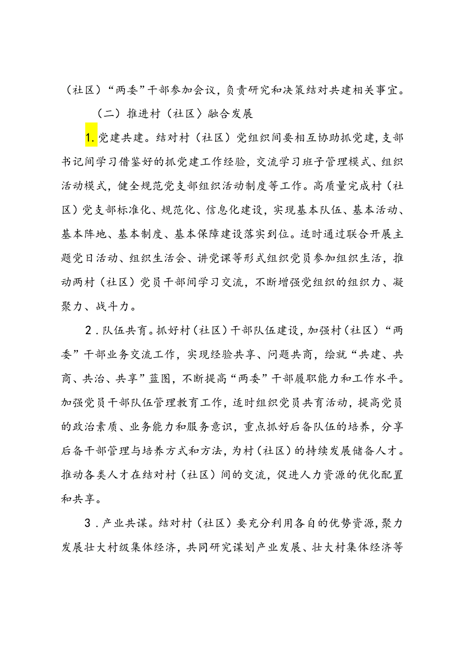 关于开展村（社区）结对共建活动的工作方案(1).docx_第2页