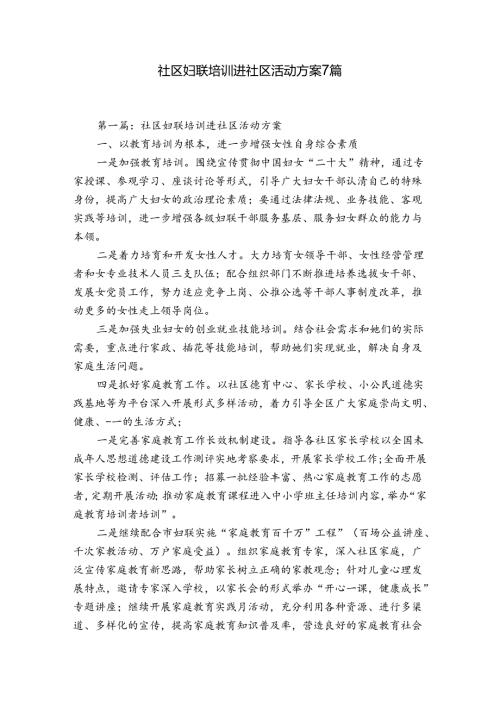 社区妇联培训进社区活动方案7篇.docx